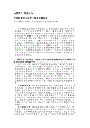 張?zhí)熳簦簝?nèi)強(qiáng)素質(zhì) 外強(qiáng)能力 推進(jìn)新型農(nóng)業(yè)經(jīng)營主體高質(zhì)量發(fā)展.docx