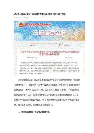 2023年農(nóng)業(yè)產(chǎn)業(yè)融合發(fā)展項(xiàng)目創(chuàng)建名單公布.pdf