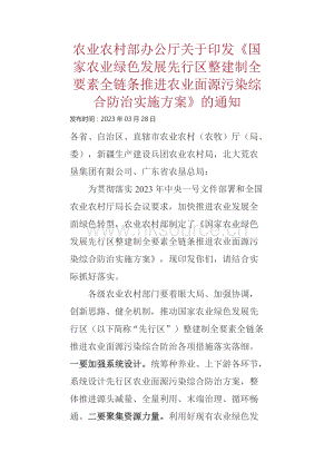 農(nóng)業(yè)農(nóng)村部辦公廳關(guān)于印發(fā)國(guó)家農(nóng)業(yè)綠色發(fā)展先行區(qū)整建制全要素全鏈條推進(jìn)農(nóng)業(yè)面源污染綜合防治實(shí)施方案的通知.docx