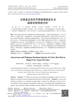 甘肅省定西市芹菜根腐病發(fā)生及病原優(yōu)勢種類分析.pdf