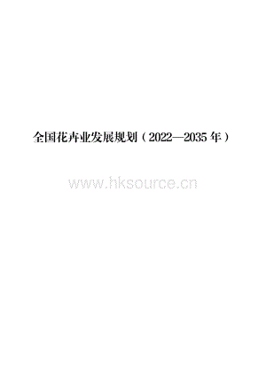 全國(guó)花卉業(yè)發(fā)展規(guī)劃（20222035年）.pdf