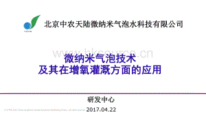 2017-微納米氣泡技術(shù)及其在增氧灌溉方面的應(yīng)用_北京中農(nóng)天陸微納米氣泡水科技有限公司研發(fā)中心.pdf