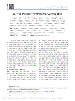 棗莊薄皮辣椒產(chǎn)業(yè)發(fā)展現(xiàn)狀與對策建議.pdf