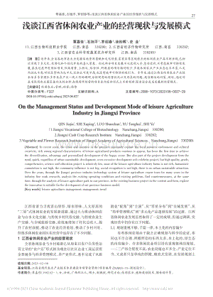 淺談江西省休閑農(nóng)業(yè)產(chǎn)業(yè)的經(jīng)營現(xiàn)狀與發(fā)展模式.pdf