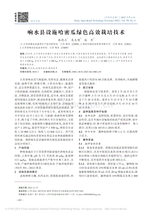 響水縣設(shè)施哈密瓜綠色高效栽培技術(shù).pdf