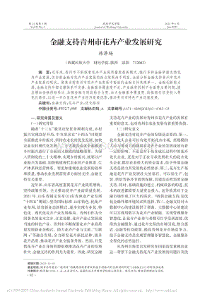 金融支持青州市花卉產(chǎn)業(yè)發(fā)展研究.pdf