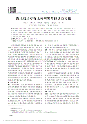 露地栽培草莓土傳病害防控試驗初報.pdf