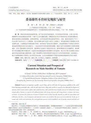 番茄雄性不育研究現(xiàn)狀與展望.pdf