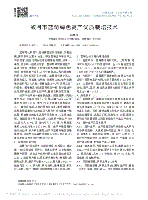 蛟河市藍莓綠色高產(chǎn)優(yōu)質(zhì)栽培技術(shù).pdf