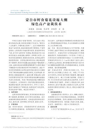 蒙自市鮮食菊花設(shè)施大棚綠色高產(chǎn)盆栽技術(shù).pdf
