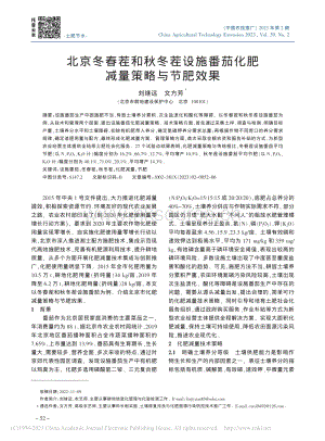 北京冬春茬和秋冬茬設(shè)施番茄化肥減量策略與節(jié)肥效果.pdf