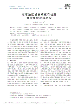 高寒地區(qū)設(shè)施草莓有機(jī)肥替代化肥試驗初探.pdf