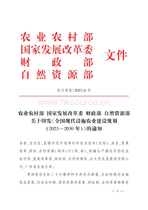全國現(xiàn)代設施農(nóng)業(yè)建設規(guī)劃（2023-2030年）.pdf