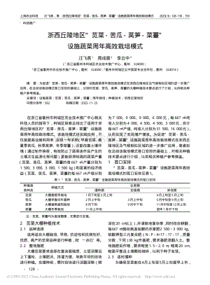 浙西丘陵地區(qū)“莧菜-苦瓜-萵筍-菜薹”設(shè)施蔬菜周年高效栽培模式.pdf