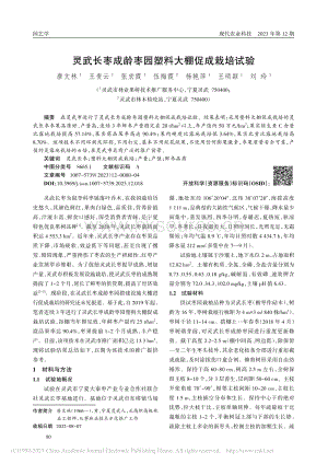 靈武長棗成齡棗園塑料大棚促成栽培試驗.pdf