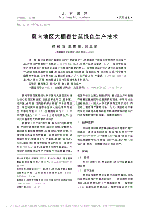 冀南地區(qū)大棚春甘藍(lán)綠色生產(chǎn)技術(shù).pdf