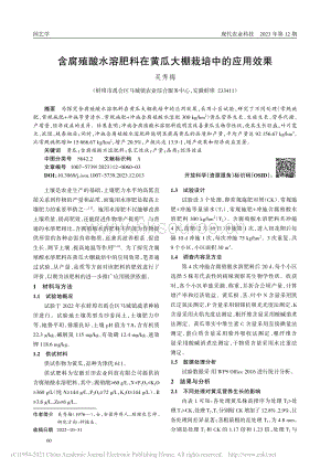 含腐殖酸水溶肥料在黃瓜大棚栽培中的應(yīng)用效果.pdf