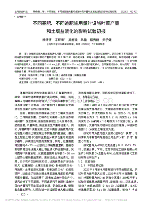 不同基肥、不同追肥施用量對(duì)設(shè)施葉菜產(chǎn)量和土壤鹽漬化的影響試驗(yàn)初報(bào).pdf