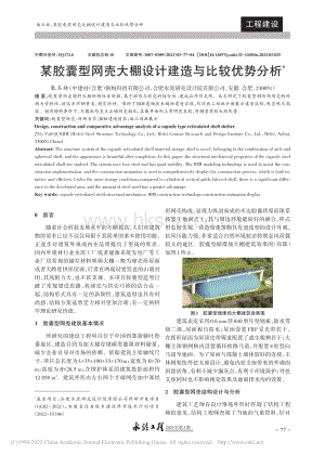 某膠囊型網(wǎng)殼大棚設(shè)計(jì)建造與比較優(yōu)勢(shì)分析.pdf