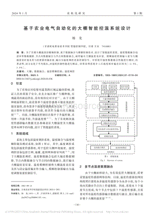 基于農(nóng)業(yè)電氣自動(dòng)化的大棚智能控溫系統(tǒng)設(shè)計(jì).pdf