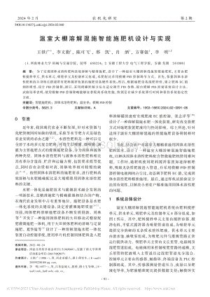 溫室大棚溶解混施智能施肥機設(shè)計與實現(xiàn).pdf
