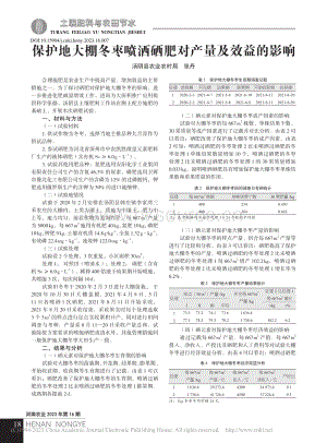 保護地大棚冬棗噴灑硒肥對產量及效益的影響.pdf