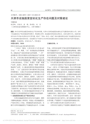 天津市設(shè)施蔬菜宜機化生產(chǎn)存在問題及對策建議.pdf