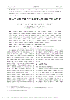 寒冷氣候區(qū)雙膜日光溫室室內(nèi)環(huán)境因子試驗研究.pdf