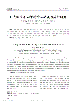 日光溫室不同果穗番茄品質(zhì)差異性研究.pdf