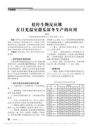 秸稈生物反應(yīng)堆在日光溫室甜瓜深冬生產(chǎn)的應(yīng)用.pdf