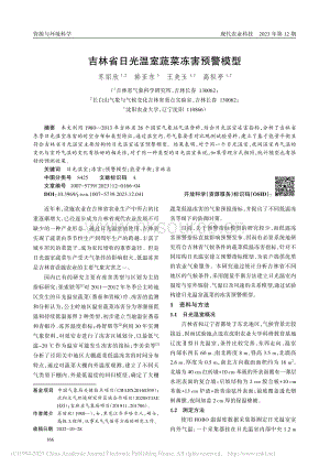 吉林省日光溫室蔬菜凍害預(yù)警模型.pdf
