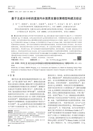 基于主成分分析的溫室內(nèi)水面蒸發(fā)量估算模型構(gòu)建及驗(yàn)證.pdf