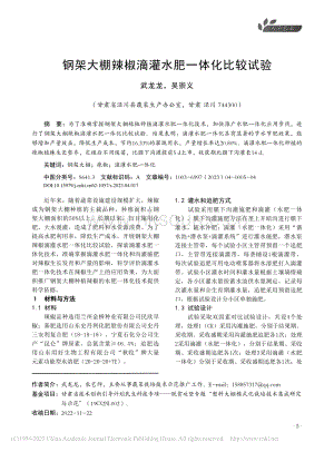 鋼架大棚辣椒滴灌水肥一體化比較試驗(yàn).pdf