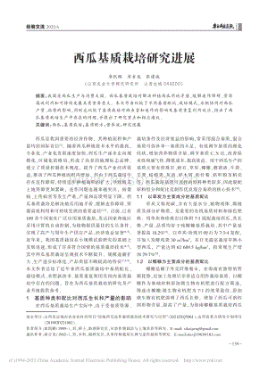 西瓜基質(zhì)栽培研究進(jìn)展.pdf