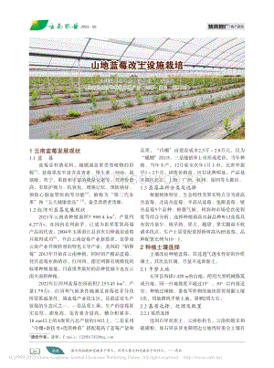 山地藍(lán)莓改土設(shè)施栽培.pdf