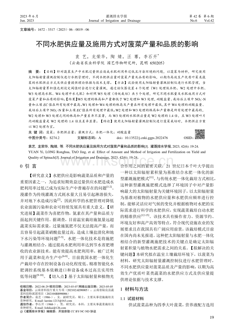 不同水肥供應(yīng)量及施用方式對(duì)菠菜產(chǎn)量和品質(zhì)的影響.pdf