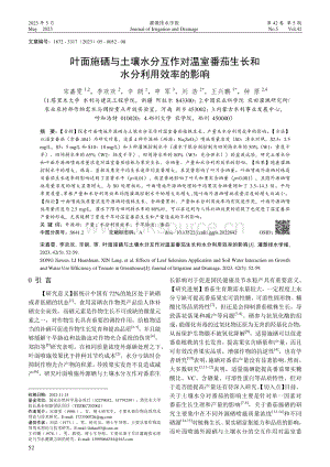 葉面施硒與土壤水分互作對溫室番茄生長和水分利用效率的影響.pdf