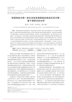 我國(guó)智能水肥一體化系統(tǒng)發(fā)展面臨的挑戰(zhàn)及其對(duì)策：基于博弈論的分析.pdf