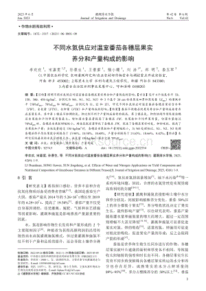 不同水氮供應(yīng)對(duì)溫室番茄各穗層果實(shí)養(yǎng)分和產(chǎn)量構(gòu)成的影響.pdf
