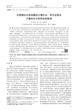水肥耦合對設(shè)施番茄土壤水分、養(yǎng)分運移及產(chǎn)量和水分利用效率影響.pdf