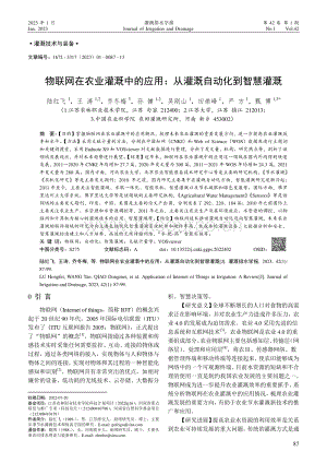 物聯(lián)網(wǎng)在農(nóng)業(yè)灌溉中的應(yīng)用：從灌溉自動(dòng)化到智慧灌溉.pdf