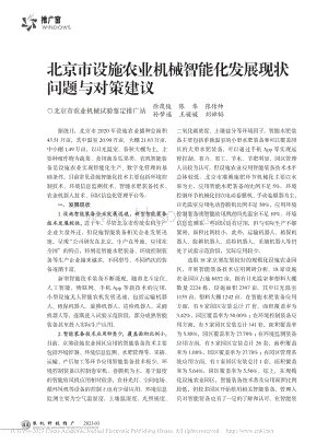 北京市設(shè)施農(nóng)業(yè)機械智能化發(fā)展現(xiàn)狀問題與對策建議.pdf