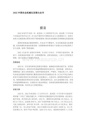 2022中國農(nóng)業(yè)機械化發(fā)展白皮書.pdf