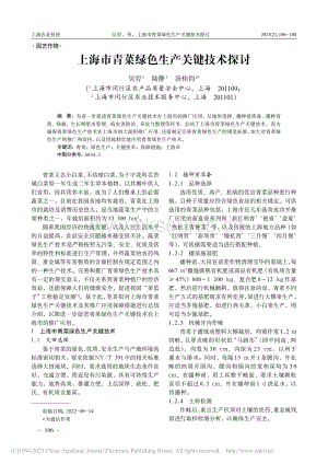 上海市青菜綠色生產(chǎn)關(guān)鍵技術(shù)探討.pdf