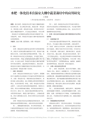 水肥一體化技術(shù)在溫室大棚中蔬菜栽培中的應(yīng)用研究.pdf