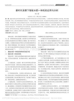 新時(shí)代背景下智能水肥一體機(jī)的應(yīng)用與分析.pdf