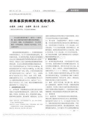 粉果番茄拱棚高效栽培技術(shù).pdf