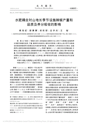 水肥耦合對(duì)山地長(zhǎng)季節(jié)設(shè)施辣椒產(chǎn)量和品質(zhì)及養(yǎng)分吸收的影響.pdf
