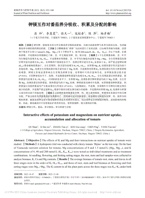 鉀鎂互作對番茄養(yǎng)分吸收、積累及分配的影響.pdf
