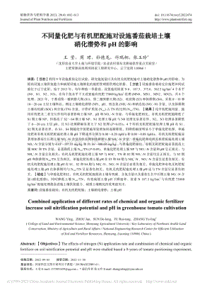 不同量化肥與有機(jī)肥配施對(duì)設(shè)施番茄栽培土壤硝化潛勢(shì)和pH的影響.pdf
